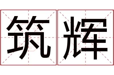 筑名字意思